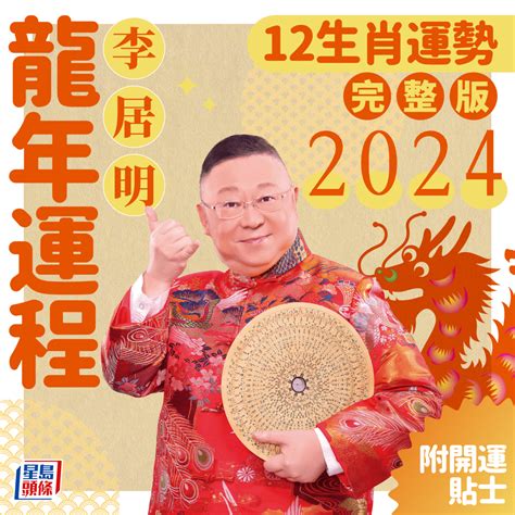 龍年運勢|李居明2024龍年運程│12生肖運勢完整版+李居明甲辰。